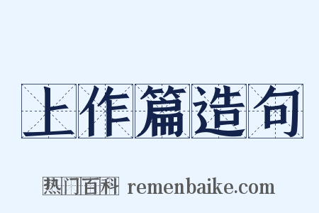 上作篇造句是什么意思的图片